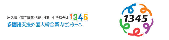 1345外國人綜合案內センター