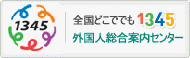 １３４５外國人綜合案內センター