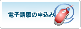 電子請願の申込み