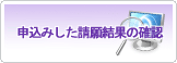 申込みした請願結果の確認