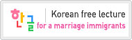 Korean free lecture for a marriage immigrants