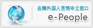 国民申聞鼓 外国語 請願窓口