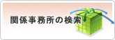 関係事務所の検索