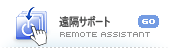遠隔サポート