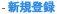 新規登録