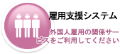 雇用支援システム