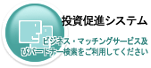 投資促進システム