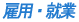 雇用/就業