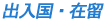 出入国 / 滞在