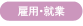 雇用/就業