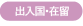 出入国・在留案内
