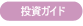 投資ガイド