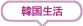 韓国生活