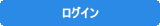 ログイン