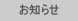 お知らせ