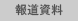報道資料
