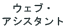 ウェブ・アシスタント
