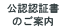 公認認書のご案内