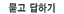 묻고답하기