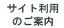 サイト利用のご案内