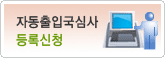 자동출입국심사 등록신청