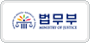 법무부 홈페이지 새창으로 열기