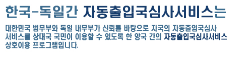 한국-독일간 자동출입국심사서비스는 대한민국 법무부와 독일 내무부가 신뢰를 바탕으로 자국의 자동출입국심사서비스를 상대국 국민이 이용할 수 있도록 한 영국 간의 자동출입국심사서비스 상호이용 프로그램입니다.