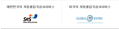 대한민국의 자동출입국심사서비스 SeS,미국의 자동 출입국심사 서비스 Global Entry