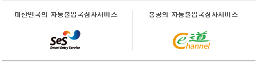 대한민국의 자동출입국심사서비스 SeS,홍콩의 자동출입국심사서비스 e-Channel