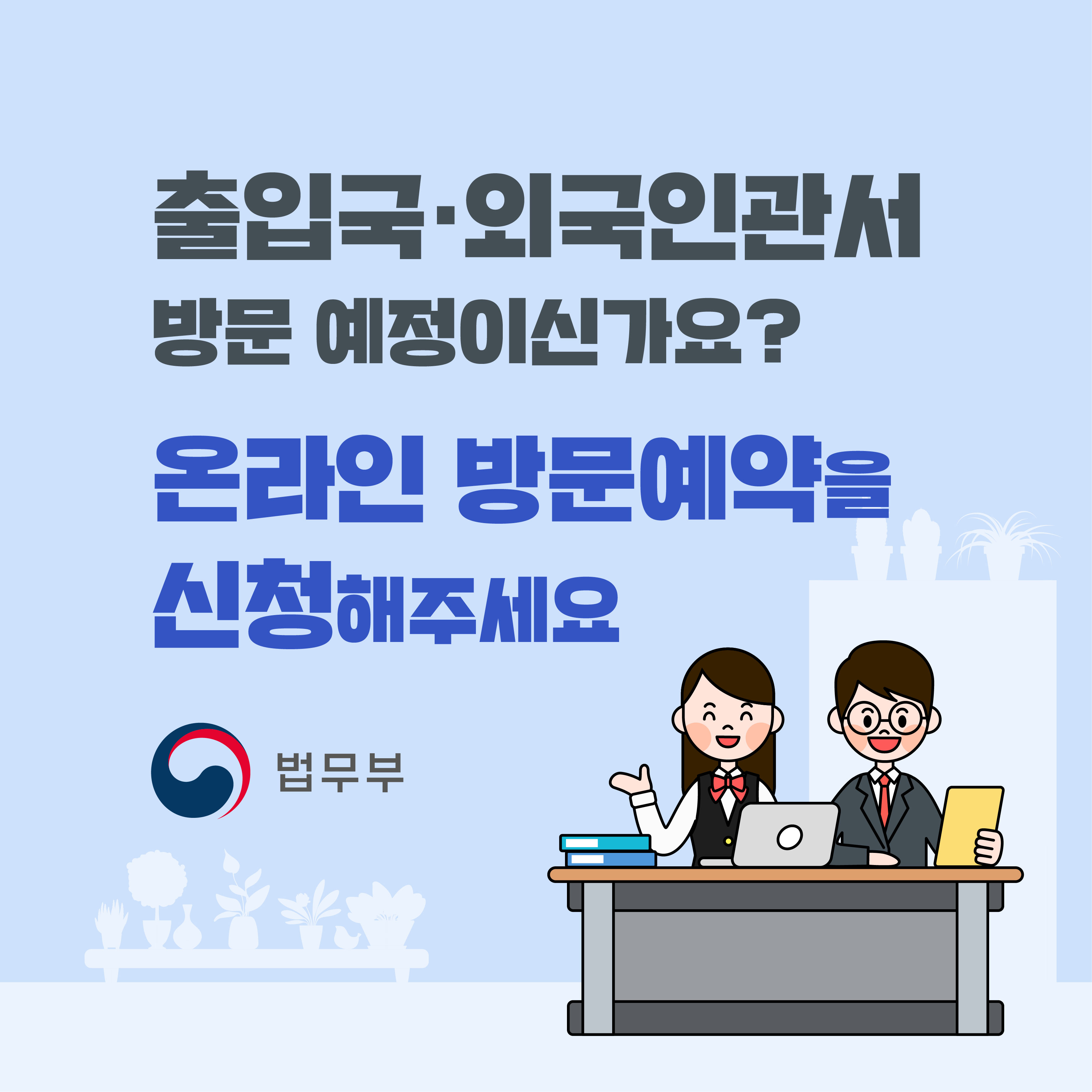 출입국•외국인관서 방문 예정이신가요? 온라인 방문에약을 신청해주세요 법무부